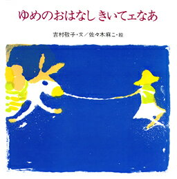 ISBN 9784034300206 ゆめのおはなしきいてェなあ/偕成社/吉村敬子 偕成社 本・雑誌・コミック 画像