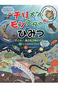 ISBN 9784034378403 チリメンモンスタ-のひみつ さぐれ！海の生き物のくらし  /偕成社/いずもりよう 偕成社 本・雑誌・コミック 画像