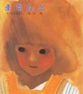 ISBN 9784034380109 まちんと 大型版  改訂/偕成社/松谷みよ子 偕成社 本・雑誌・コミック 画像