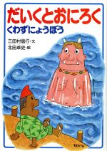 ISBN 9784034491805 だいくとおにろく くわずにょうぼう  /偕成社/三田村信行 偕成社 本・雑誌・コミック 画像