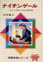 ISBN 9784035030805 ナイチンゲ-ル かんごふの母といわれる愛の天使  改訂新版/偕成社/山主敏子 偕成社 本・雑誌・コミック 画像