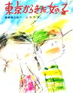 ISBN 9784035111207 東京からきた女の子/偕成社/長崎源之助 偕成社 本・雑誌・コミック 画像