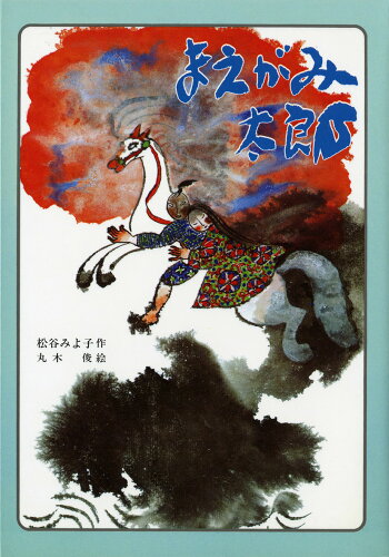 ISBN 9784035250104 まえがみ太郎   /偕成社/松谷みよ子 偕成社 本・雑誌・コミック 画像