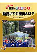 ISBN 9784035264101 日本の野生動物 身近に体験！ １ /偕成社/熊谷さとし 偕成社 本・雑誌・コミック 画像