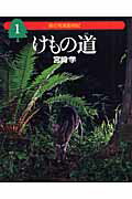 ISBN 9784035268109 けもの道   /偕成社/宮崎学（写真家） 偕成社 本・雑誌・コミック 画像