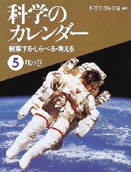 ISBN 9784035277507 科学のカレンダ- 観察する・しらべる・考える ５月の巻 /偕成社/科学のほんの会 偕成社 本・雑誌・コミック 画像