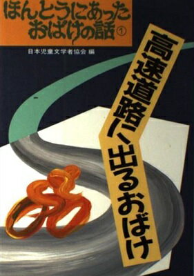 ISBN 9784035380108 高速道路に出るおばけ/偕成社/日本児童文学者協会 偕成社 本・雑誌・コミック 画像