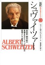 ISBN 9784035420705 シュヴァイツァ- 音楽家・著作家の実績をなげうって、アフリカの医者と  /偕成社/ジェ-ムズ・ベントリ 偕成社 本・雑誌・コミック 画像