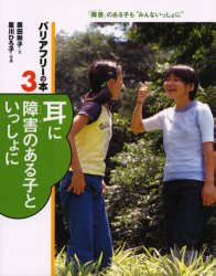 ISBN 9784035432302 バリアフリ-の本 「障害」のある子も“みんないっしょに” ３ /偕成社 偕成社 本・雑誌・コミック 画像