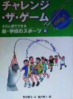 ISBN 9784035433606 新・学校のスポ-ツ ふだん着でできる 6/偕成社/苅宿俊文 偕成社 本・雑誌・コミック 画像