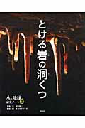 ISBN 9784035439202 とける岩の洞くつ   /偕成社/武田晋一 偕成社 本・雑誌・コミック 画像