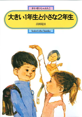 ISBN 9784035500308 大きい１年生と小さな２年生   /偕成社/古田足日 偕成社 本・雑誌・コミック 画像