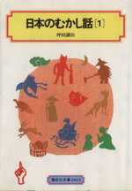 ISBN 9784035501305 日本のむかし話  １ /偕成社/坪田譲治 偕成社 本・雑誌・コミック 画像