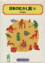 ISBN 9784035501503 日本のむかし話  ３ /偕成社/坪田譲治 偕成社 本・雑誌・コミック 画像