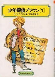 ISBN 9784035503507 少年探偵ブラウン  １ /偕成社/ドナルド・Ｊ．ソボル 偕成社 本・雑誌・コミック 画像