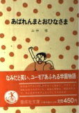 ISBN 9784035503804 あばれんまとおひなさま   /偕成社/山中恒 偕成社 本・雑誌・コミック 画像