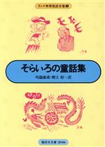 ISBN 9784035504603 そらいろの童話集   /偕成社/アンドル-・ラング 偕成社 本・雑誌・コミック 画像