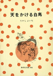 ISBN 9784035506607 天をかける白馬   /偕成社/たかしよいち 偕成社 本・雑誌・コミック 画像