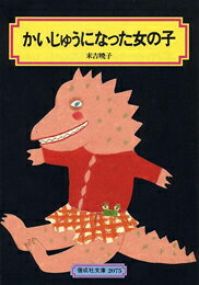 ISBN 9784035507505 かいじゅうになった女の子   /偕成社/末吉暁子 偕成社 本・雑誌・コミック 画像