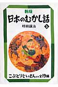 ISBN 9784035510208 日本のむかし話  ５ 新版/偕成社/坪田譲治 偕成社 本・雑誌・コミック 画像