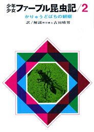 ISBN 9784036030200 少年少女ファ-ブル昆虫記  ２ 改訂新版/偕成社/ジャン・アンリ・ファ-ブル 偕成社 本・雑誌・コミック 画像