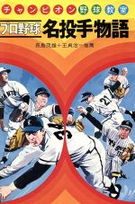 ISBN 9784036221004 プロ野球名投手物語 改訂/偕成社 偕成社 本・雑誌・コミック 画像