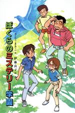 ISBN 9784036269808 ぼくらのミステリー学園 偕成社 本・雑誌・コミック 画像