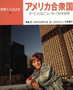 ISBN 9784036383009 世界の子どもたち ３０/偕成社 偕成社 本・雑誌・コミック 画像