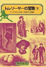 ISBN 9784036500604 トム＝ソ-ヤ-の冒険  下 /偕成社/マ-ク・トウェイン 偕成社 本・雑誌・コミック 画像