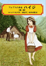 ISBN 9784036503001 ハイジ  第１部 /偕成社/ヨハンナ・スピリ 偕成社 本・雑誌・コミック 画像