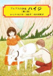 ISBN 9784036503100 ハイジ 第2部/偕成社/ヨハンナ・スピリ 偕成社 本・雑誌・コミック 画像