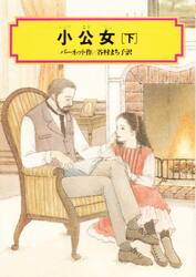 ISBN 9784036513109 小公女  下 /偕成社/フランシス・エリザ・バ-ネット 偕成社 本・雑誌・コミック 画像