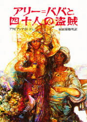 ISBN 9784036517602 アリ-＝ババと四十人の盗賊 アラビアンナイト下  /偕成社/奴田原睦明 偕成社 本・雑誌・コミック 画像