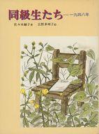 ISBN 9784037205003 同級生たち 一九四八年/偕成社/佐々木赫子 偕成社 本・雑誌・コミック 画像