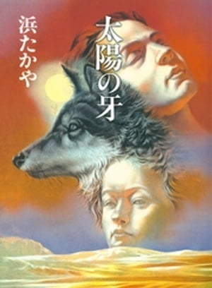 ISBN 9784037205409 太陽の牙/偕成社/浜たかや 偕成社 本・雑誌・コミック 画像