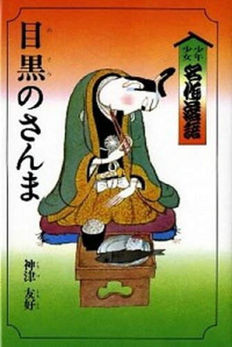 ISBN 9784037240707 少年少女名作落語  ７ /偕成社 偕成社 本・雑誌・コミック 画像