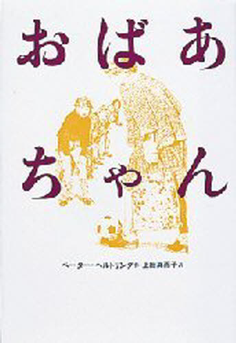 ISBN 9784037260705 おばあちゃん   /偕成社/ペ-タ-・ヘルトリング 偕成社 本・雑誌・コミック 画像