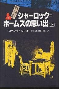 ISBN 9784037380700 シャーロック＝ホームズ全集  ７ /偕成社/アーサー・コナン・ドイル 偕成社 本・雑誌・コミック 画像