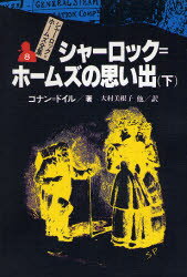 ISBN 9784037380809 シャーロック＝ホームズ全集  ８ /偕成社/アーサー・コナン・ドイル 偕成社 本・雑誌・コミック 画像