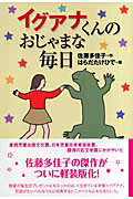 ISBN 9784037501204 イグアナくんのおじゃまな毎日   /偕成社/佐藤多佳子 偕成社 本・雑誌・コミック 画像