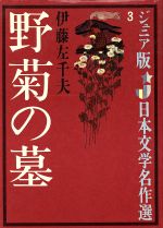 ISBN 9784038010309 野菊の墓/偕成社/伊藤左千夫 偕成社 本・雑誌・コミック 画像