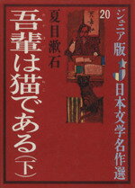 ISBN 9784038012006 吾輩は猫である 下/偕成社/夏目漱石 偕成社 本・雑誌・コミック 画像