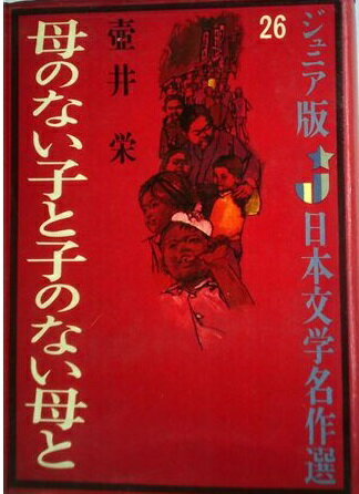 ISBN 9784038012600 母のない子と子のない母/偕成社/壷井栄 偕成社 本・雑誌・コミック 画像