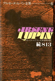 ISBN 9784038150609 アルセ-ヌ＝ルパン全集  ６ /偕成社/モ-リス・ルブラン 偕成社 本・雑誌・コミック 画像