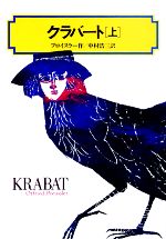 ISBN 9784038505904 クラバ-ト  上 /偕成社/オトフリート・プロイスラー 偕成社 本・雑誌・コミック 画像