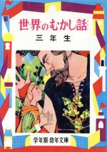 ISBN 9784039030702 世界のむかし話 解説と読書指導つき 3年生/偕成社/久保喬 偕成社 本・雑誌・コミック 画像