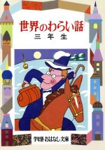 ISBN 9784039077202 世界のわらい話  ３年生 /偕成社/久保喬 偕成社 本・雑誌・コミック 画像