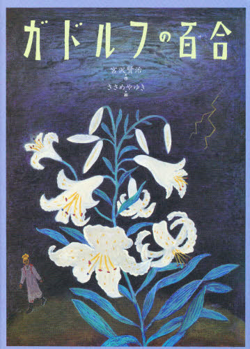 ISBN 9784039636805 ガドルフの百合   /偕成社/宮沢賢治 偕成社 本・雑誌・コミック 画像