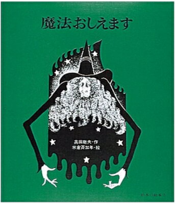 ISBN 9784039650306 魔法おしえます/偕成社/奥田継夫 偕成社 本・雑誌・コミック 画像