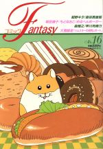 ISBN 9784039693709 コミックファンタジー  １６ /偕成社/アンソロジ- 偕成社 本・雑誌・コミック 画像